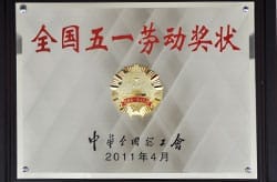 全国五一劳动奖状