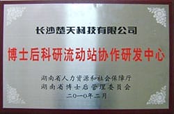 博士后科研流动站协作研发中心