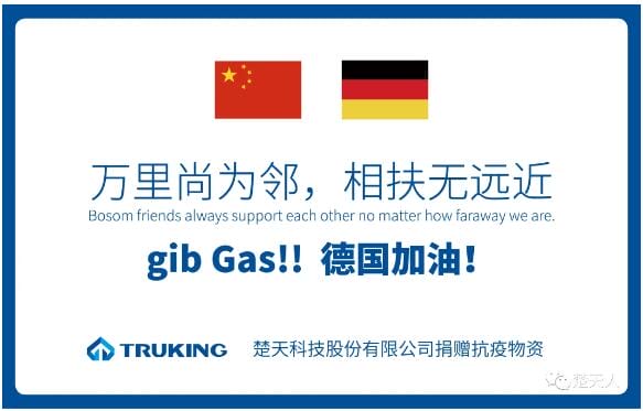 万里尚为邻，相扶无远近——楚天科技捐赠德国抗疫物资3月20日启运