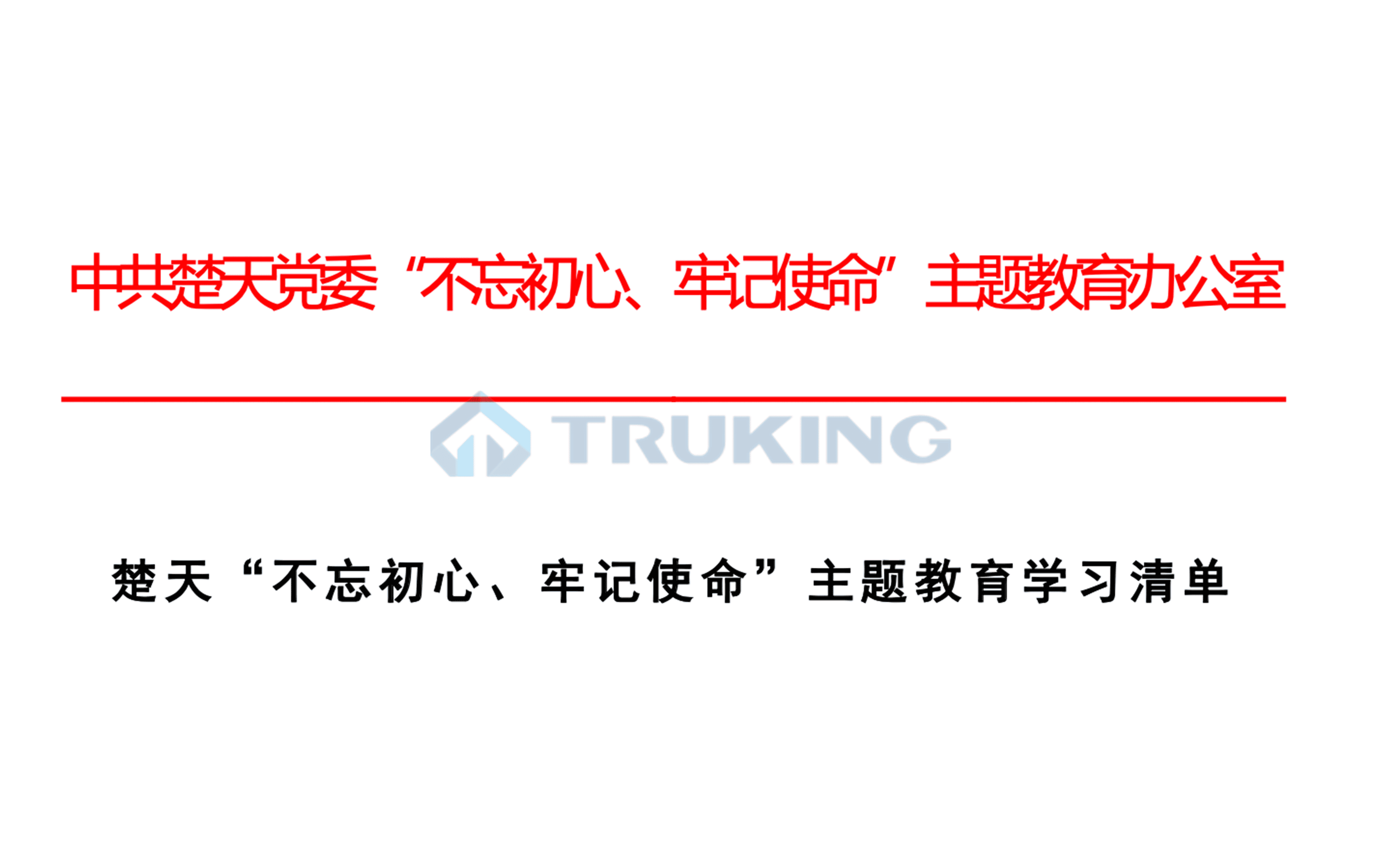 楚天“不忘初心、牢记使命”主题教育学习清单