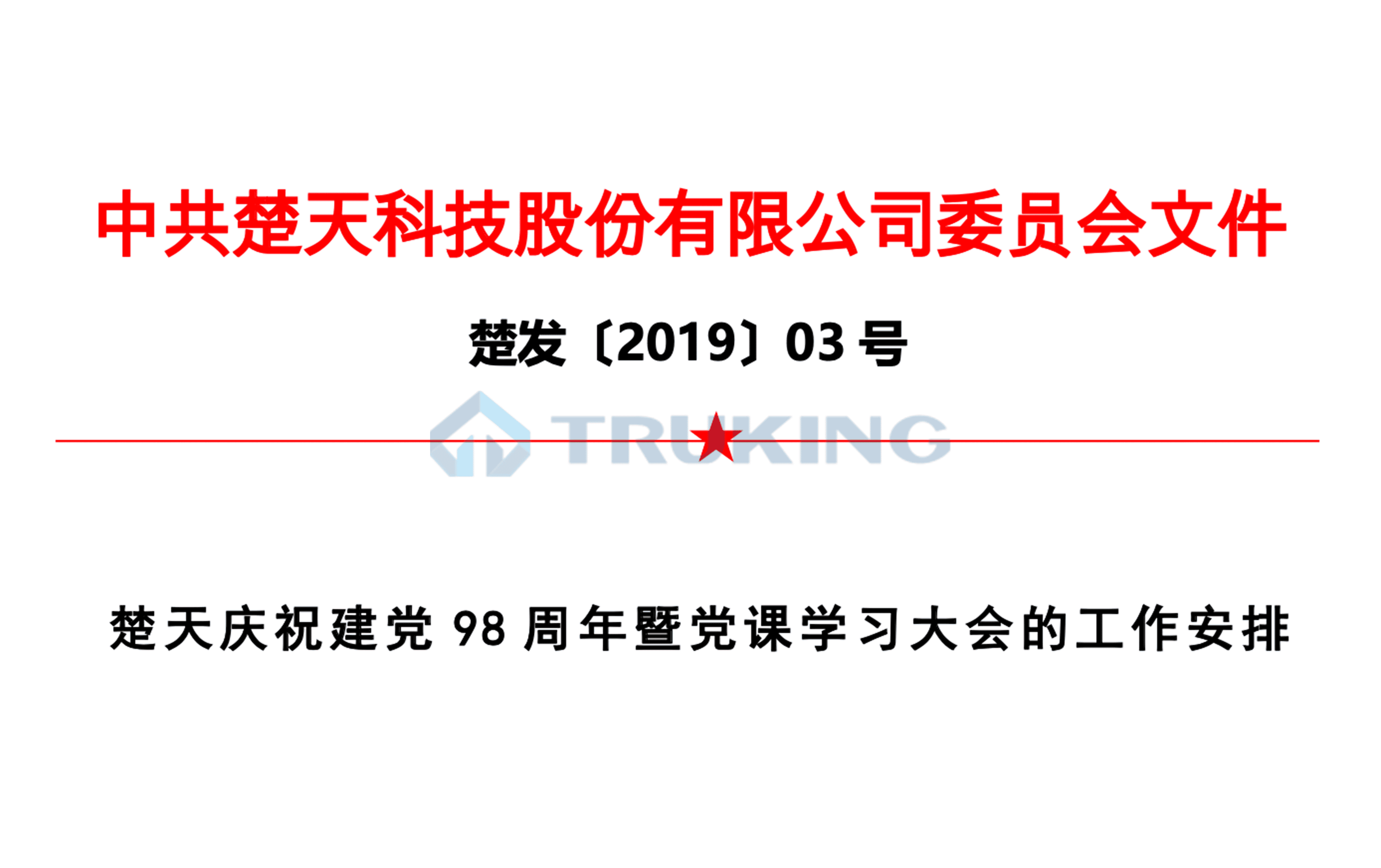 楚天庆祝建党98周年党课学习大会的工作安排