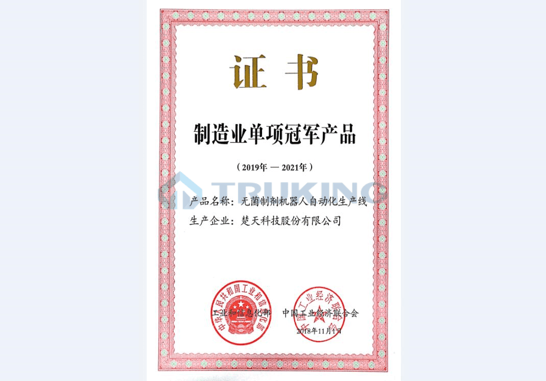 制造业单项冠军产品