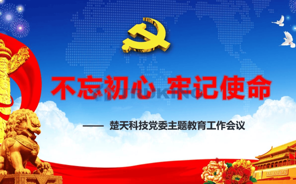 楚天“不忘初心、牢记使命”主题教育基本常识