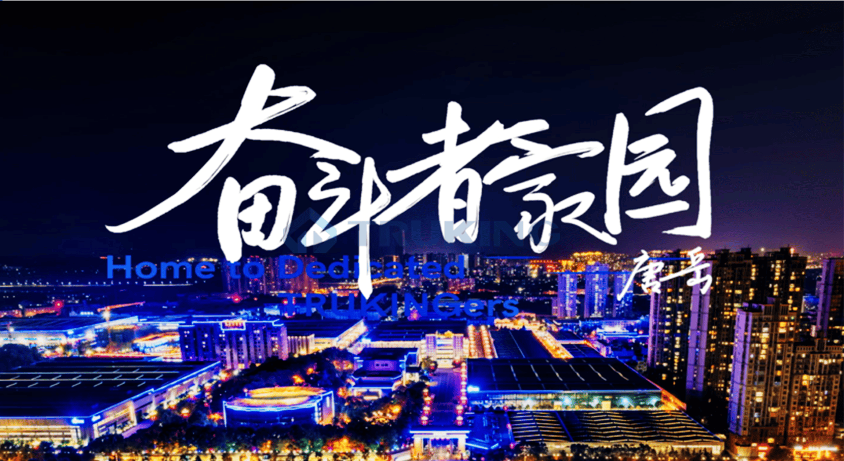 为奋斗者，敬奋斗者——楚天科技文化剧献《奋斗者家园》上线