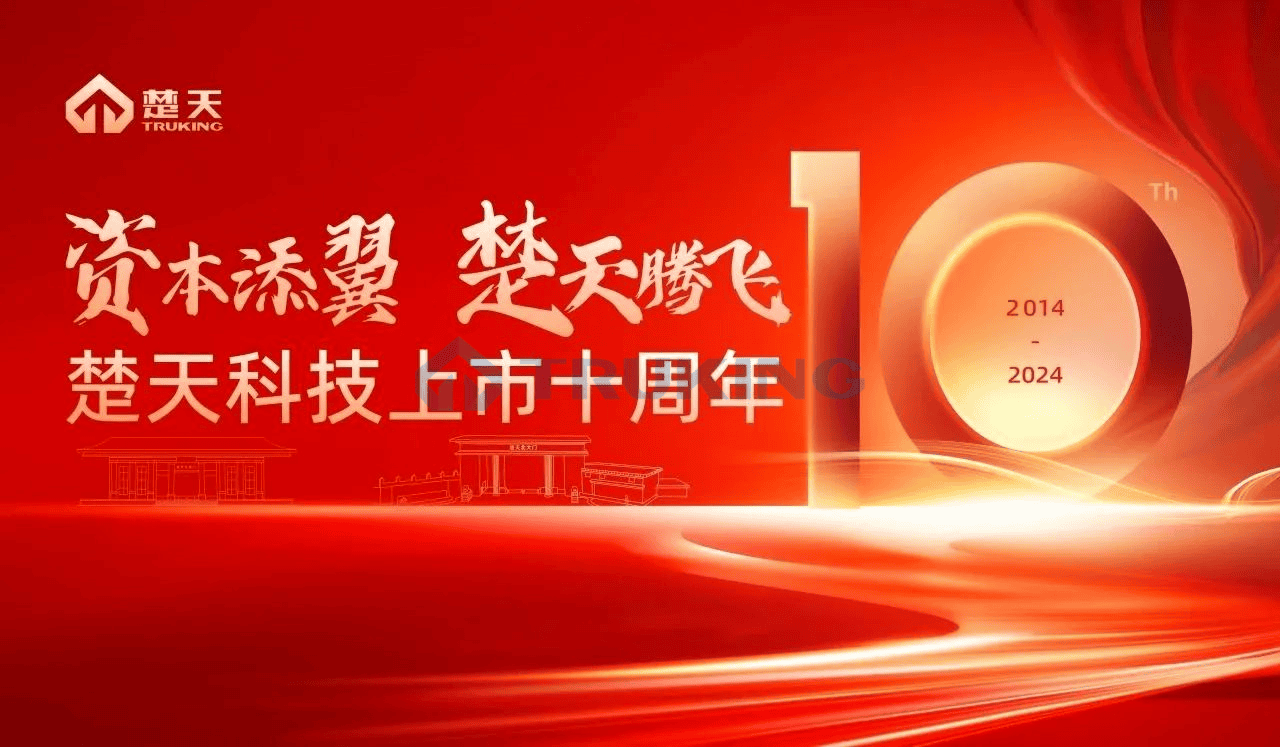 资本添翼，楚天腾飞——楚天科技举行上市十周年感恩纪念会