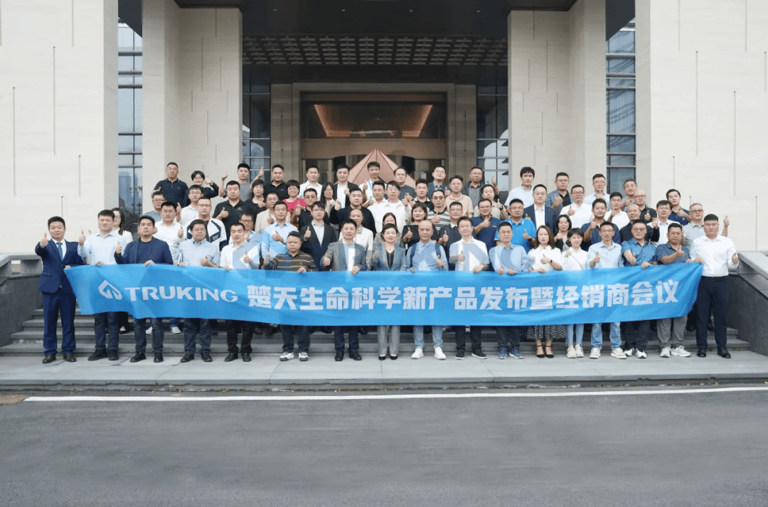 楚天生命科学新产品发布暨首届全国经销商会议成功举行